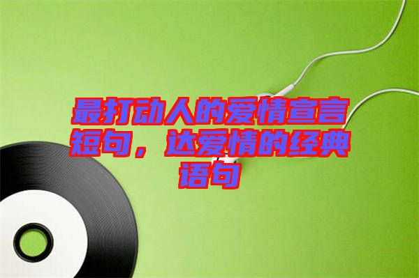 最打動人的愛情宣言短句，達愛情的經典語句