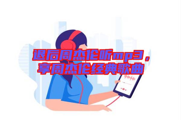 退后周杰倫聽mp3,享周杰倫經典歌曲