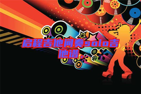 啟程吉他間奏solo吉他譜,