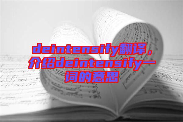 deintensify翻譯,介紹deintensify一詞的意思