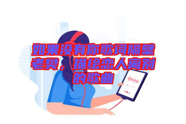 如果沒有你歌詞隔壁老樊,描繪戀人離別的歌曲