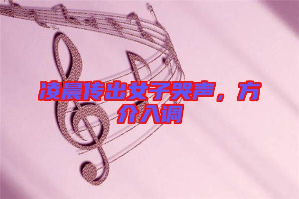 凌晨傳出女子哭聲,方介入調