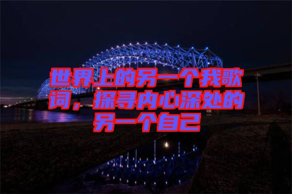 世界上的另一個我歌詞,探尋內心深處的另一個自己