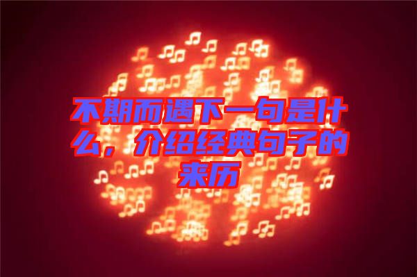 不期而遇下一句是什么,介紹經(jīng)典句子的來歷