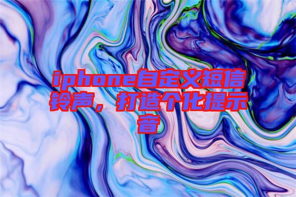 iphone自定義短信鈴聲,打造個化提示音