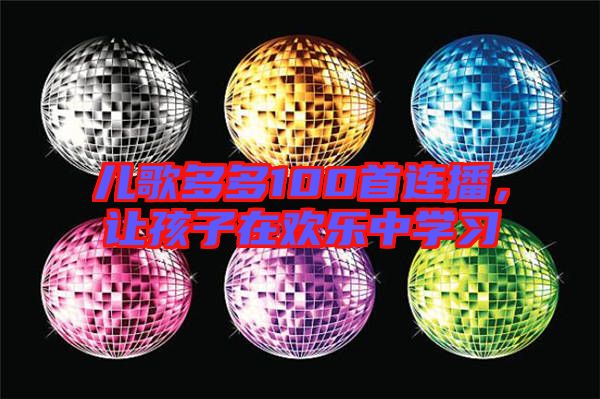 兒歌多多100首連播,讓孩子在歡樂中學(xué)習(xí)