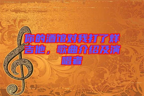 你的酒館對我打了烊吉他,歌曲介紹及演唱者