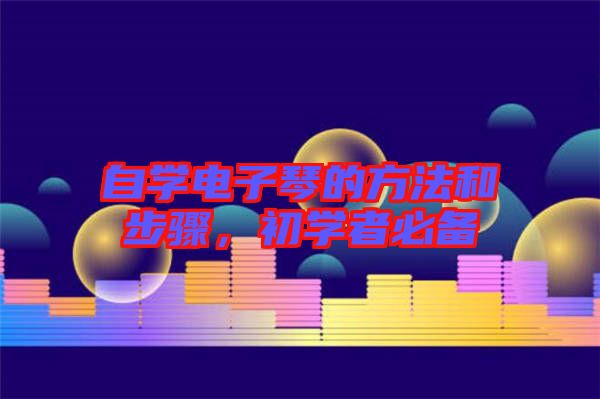 自學電子琴的方法和步驟,初學者必備