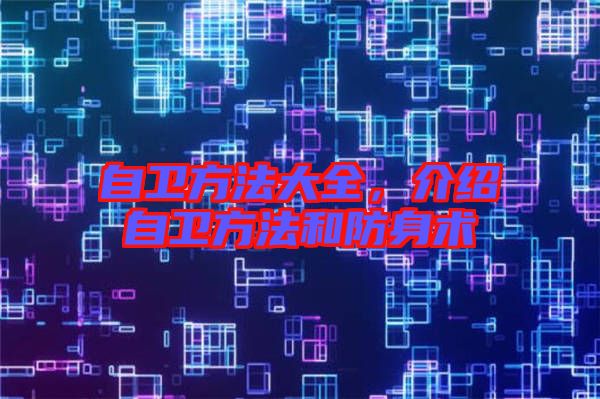 自衛方法大全,介紹自衛方法和防身術