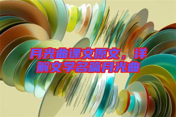 月光曲課文原文,詳解文學(xué)名篇月光曲
