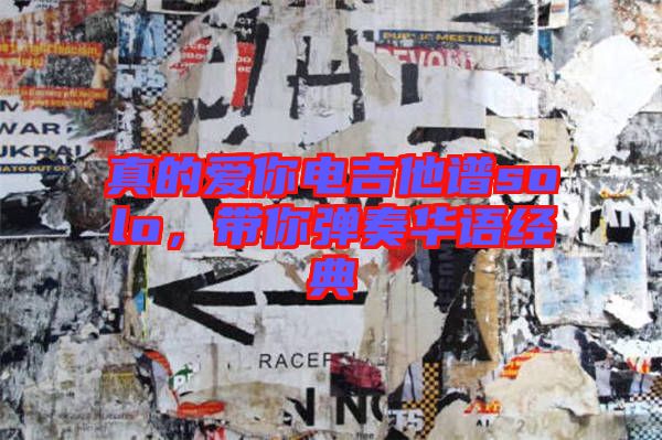 真的愛你電吉他譜solo,帶你彈奏華語經(jīng)典