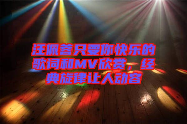 汪佩蓉只要你快樂的歌詞和MV欣賞,經典旋律讓人動容