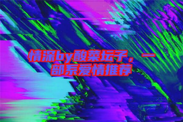 情深by酸菜壇子,一部系愛情推薦