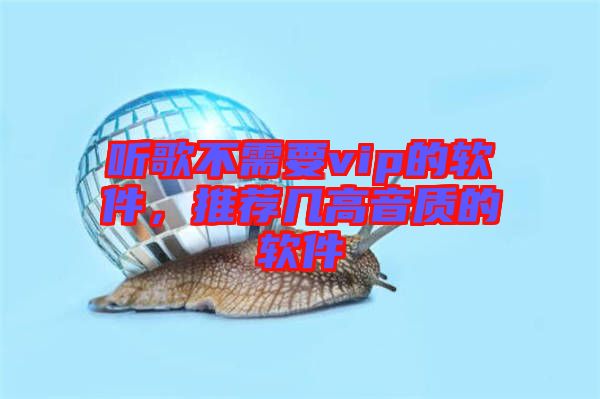 聽歌不需要vip的軟件,推薦幾高音質的軟件