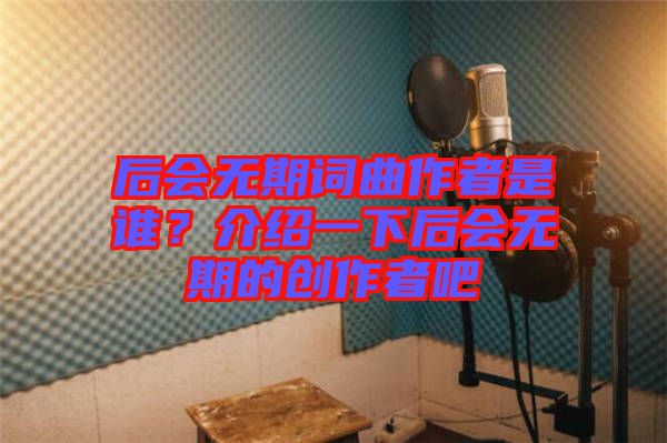 后會無期詞曲作者是誰?介紹一下后會無期的創作者吧