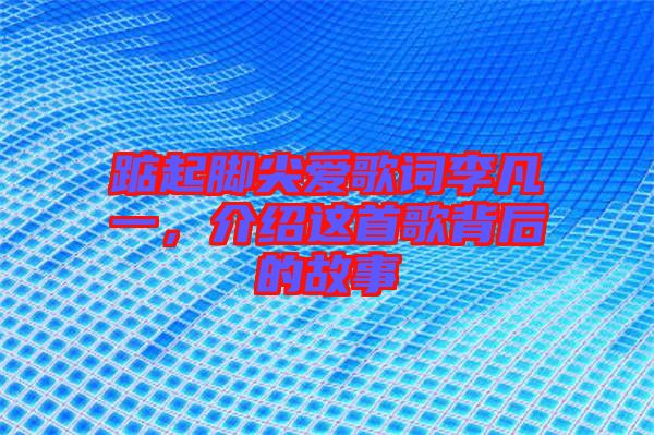 踮起腳尖愛歌詞李凡一,介紹這首歌背后的故事