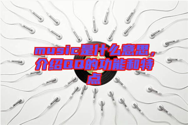 music是什么意思,介紹QQ的功能和特點