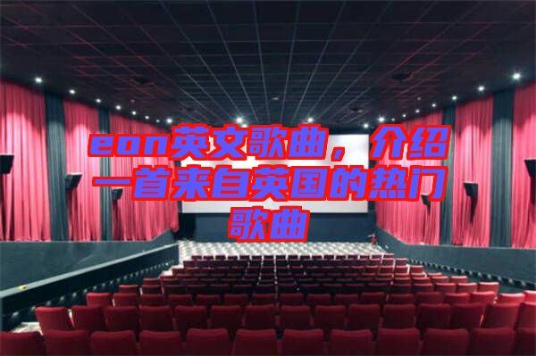 eon英文歌曲，介紹一首來自英國(guó)的熱門歌曲