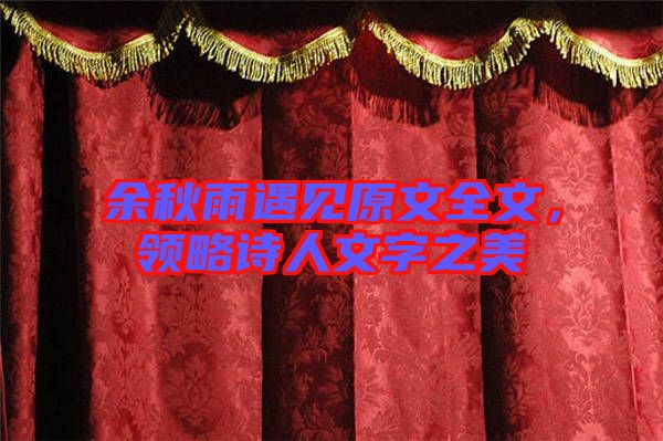 余秋雨遇見原文全文,領略詩人文字之美