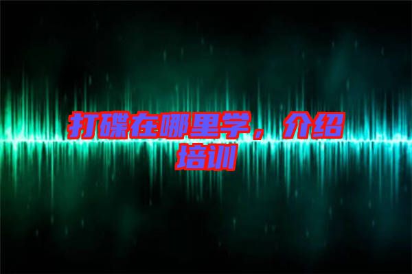 打碟在哪里學,介紹培訓