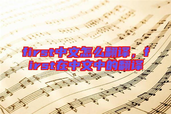 first中文怎么翻譯,first在中文中的翻譯