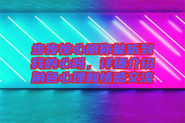步步驚心麗你能聽到我的心嗎，詳細介紹角色心理和情感交流