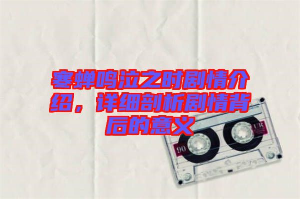 寒蟬鳴泣之時(shí)劇情介紹，詳細(xì)剖析劇情背后的意義