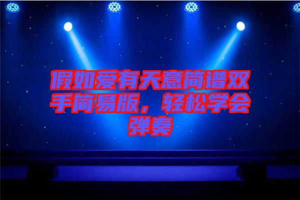 假如愛有天意簡譜雙手簡易版,輕松學會彈奏