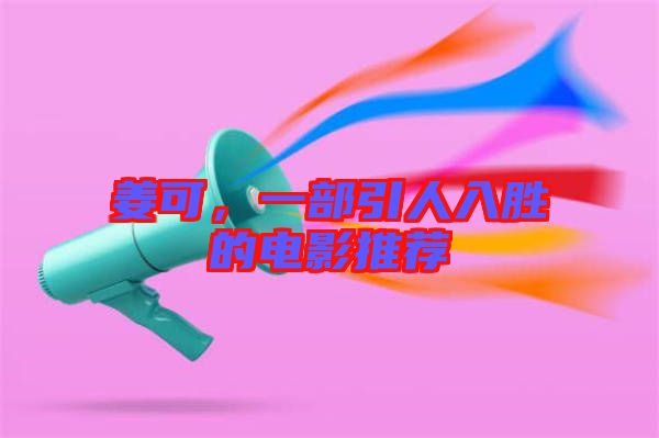 姜可，一部引人入勝的電影推薦