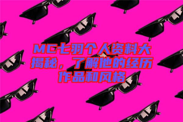 MC七羽個人資料大揭秘，了解他的經歷作品和風格