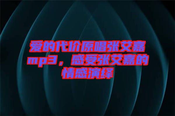 愛的代價原唱張艾嘉mp3,感受張艾嘉的情感演繹