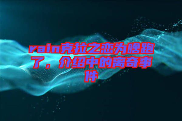 rain克拉之戀為啥跑了,介紹中的離奇事件
