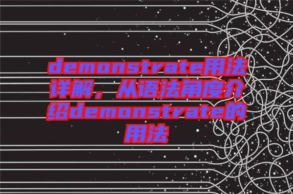 demonstrate用法詳解,從語法角度介紹demonstrate的用法