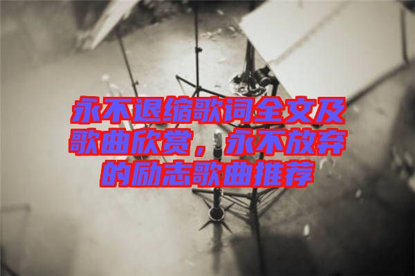 永不退縮歌詞全文及歌曲欣賞,永不放棄的勵(lì)志歌曲推薦