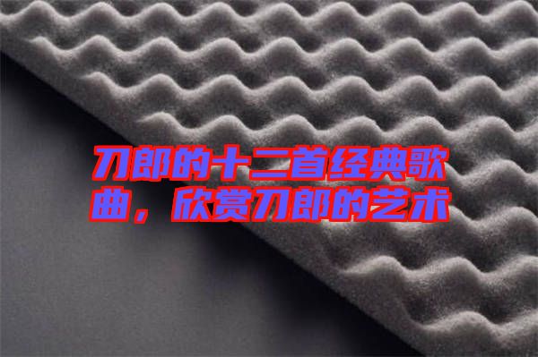 刀郎的十二首經典歌曲，欣賞刀郎的藝術