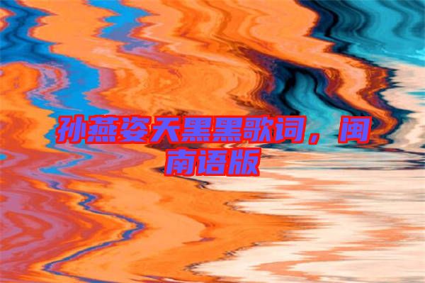 孫燕姿天黑黑歌詞,閩南語版