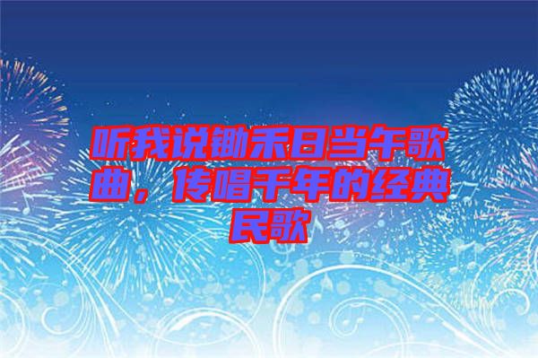 聽我說鋤禾日當(dāng)午歌曲,傳唱千年的經(jīng)典民歌