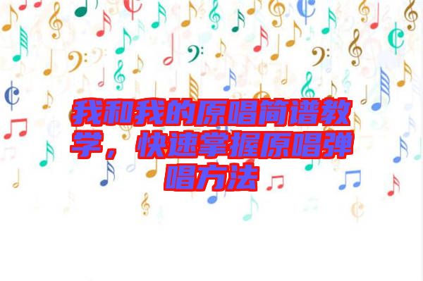 我和我的原唱簡譜教學，快速掌握原唱彈唱方法