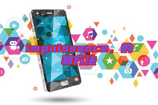 impuissance,的和方法