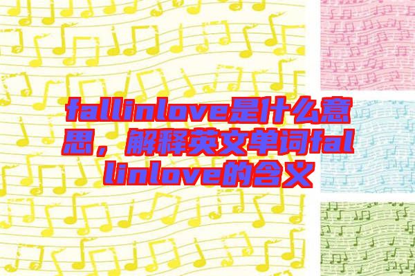 fallinlove是什么意思，解釋英文單詞fallinlove的含義
