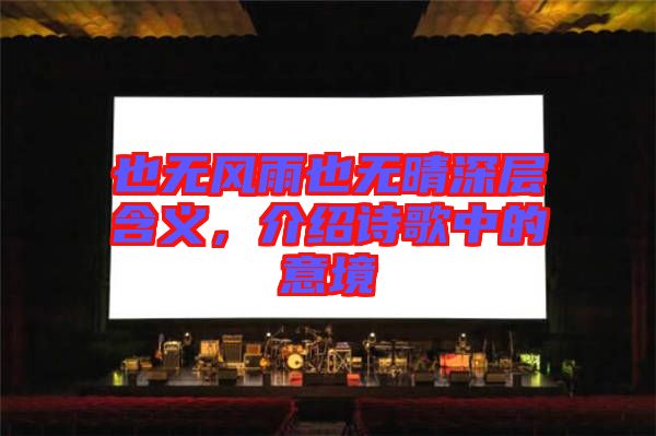 也無風雨也無晴深層含義,介紹詩歌中的意境