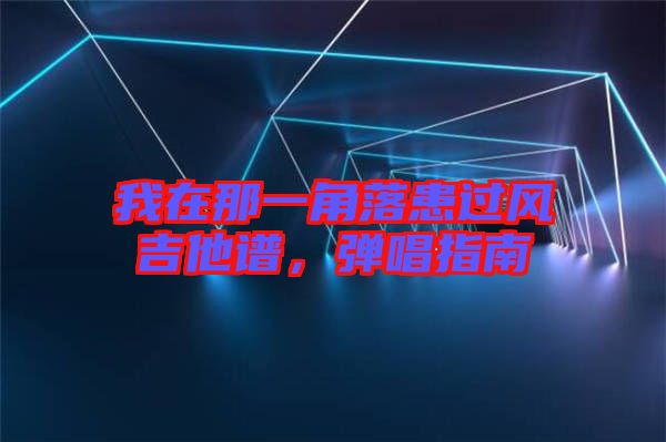 我在那一角落患過風吉他譜,彈唱指南