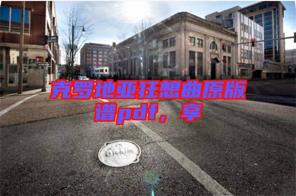 克羅地亞狂想曲原版譜pdf,享