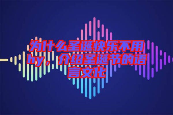 為什么圣誕快樂不用hy,介紹圣誕節的語言文化