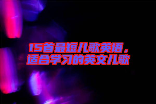 15首最短兒歌英語,適合學習的英文兒歌