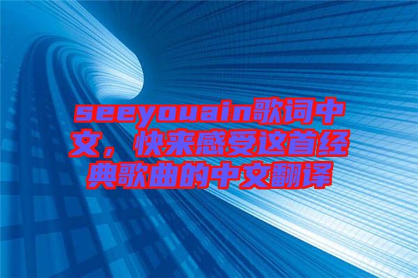 seeyouain歌詞中文,快來感受這首經(jīng)典歌曲的中文翻譯