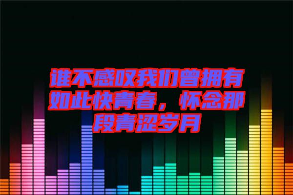 誰不感嘆我們曾擁有如此快青春,懷念那段青澀歲月