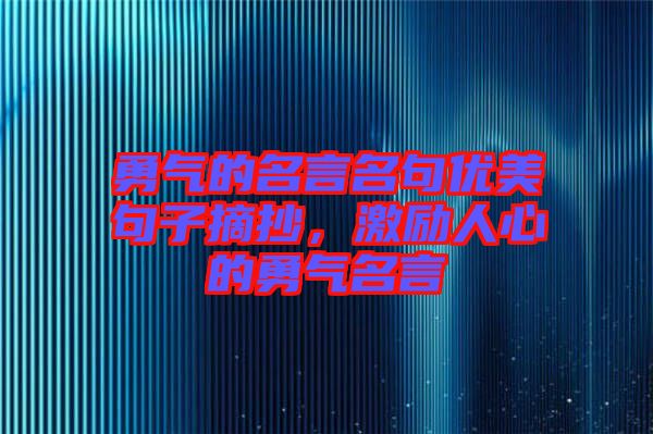 勇氣的名言名句優美句子摘抄,激勵人心的勇氣名言