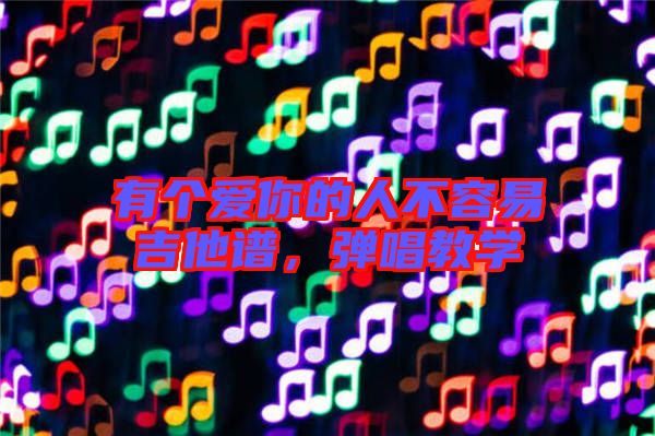 有個愛你的人不容易吉他譜,彈唱教學