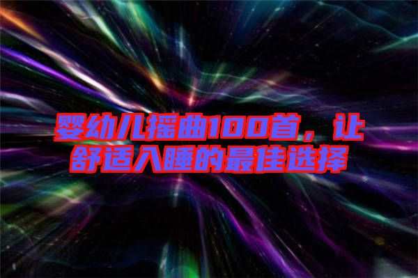 嬰幼兒搖曲100首,讓舒適入睡的最佳選擇